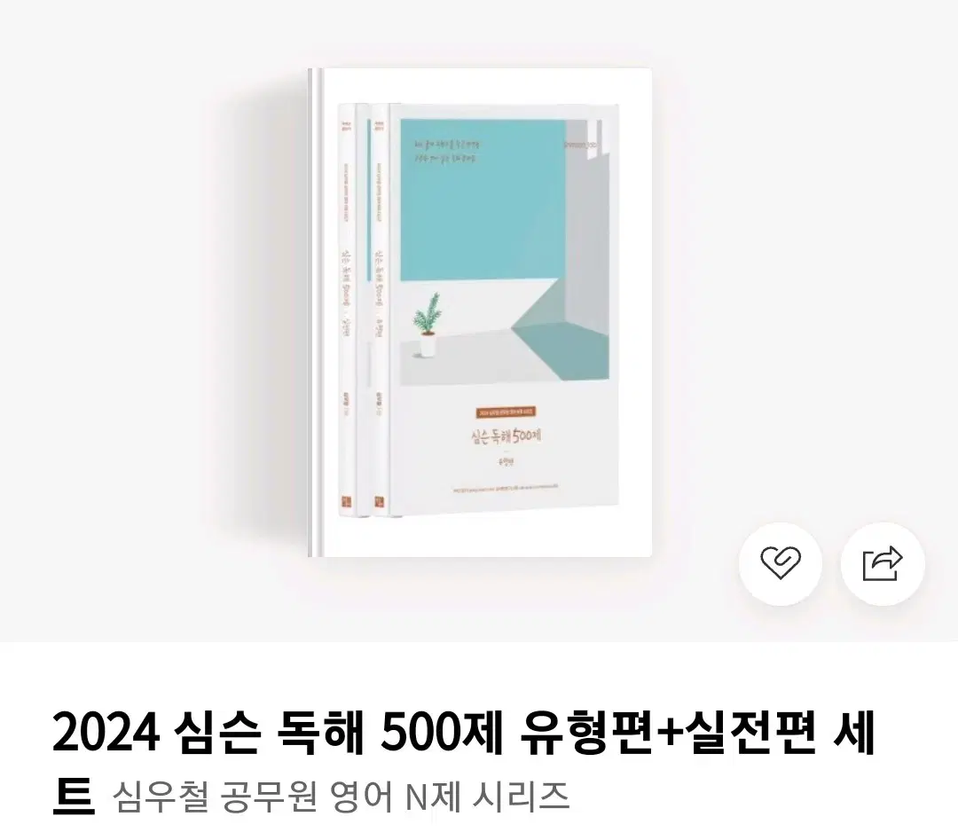 2024 심우철 심슨독해500제 (새것)